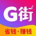G街购物省钱app