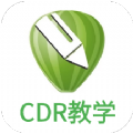 CDR平面设计教学app