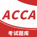 ACCA考试题库app安卓版