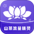 山茶流量精灵app最新版