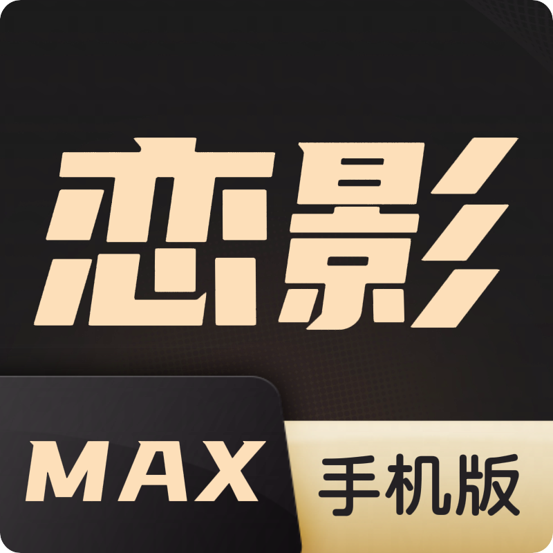 恋影MAX官方版
