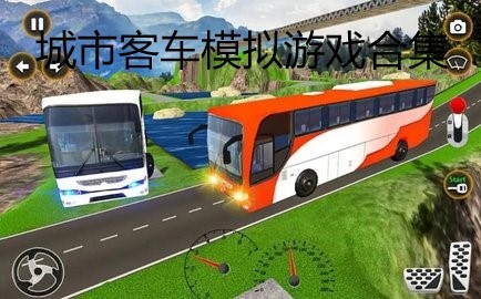 城市客车模拟游戏合集