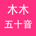木木五十音日语学习APP最新版