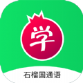 石榴国通语app官方版
