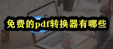 免费的PDF转换软件
