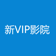 新VIP影院APP安卓版