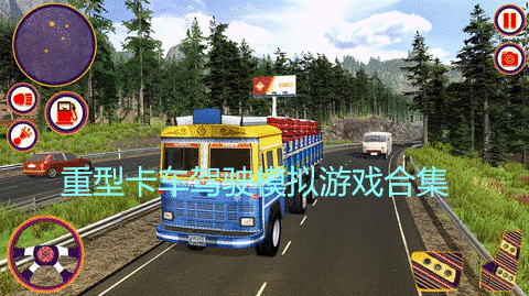 重型卡车驾驶模拟游戏合集
