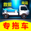 专拖车app官方版
