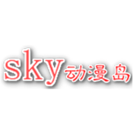 sky动漫岛官网最新版