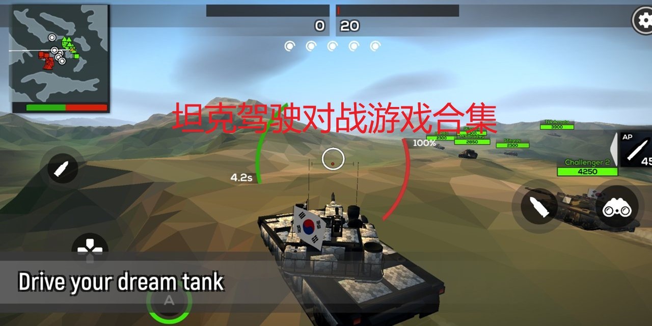 坦克驾驶对战游戏合集