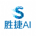 胜捷AI官方版app最新