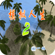 模拟人生2孤岛物语nds中文版