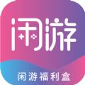 闲游福利盒游戏盒子app安卓版