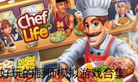 好玩的厨师模拟游戏合集