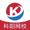 科阳网校app官方版