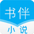 书伴小说app官方最新版