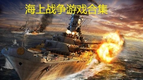 海上战争游戏合集