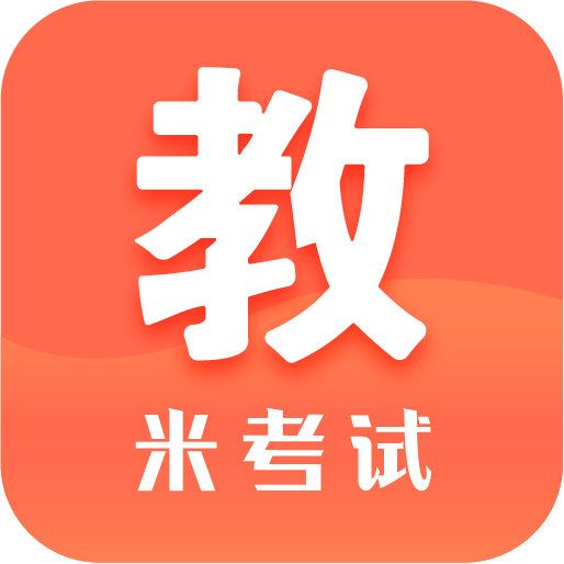米考试考教师app安卓版