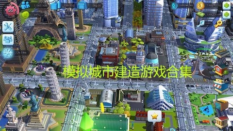 模拟城市建造游戏合集