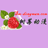 树莓动漫APP官网
