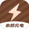 木桥充电app免费版