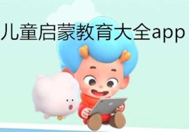 儿童启蒙教育大全app