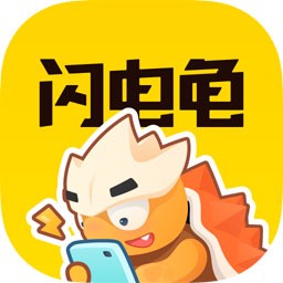 闪电龟app官方