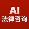 AI法律咨询APP最新版