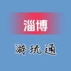 淄博游玩‪通官方app