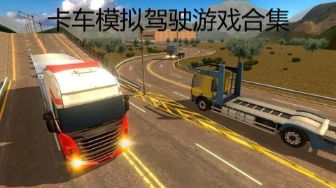 卡车模拟驾驶游戏合集