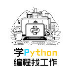 学python编程找工作APP