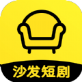 沙发短剧app官方版