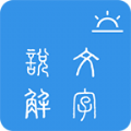 今日说文解字app最新版