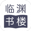 临渊书楼app免费版