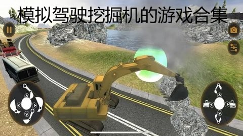 模拟驾驶挖掘机的游戏合集