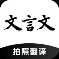 古文翻译器扫一扫免费版app