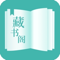 藏书阁2024官方版