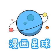 漫画星球app