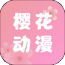 樱花动漫app最新官方正版免费版