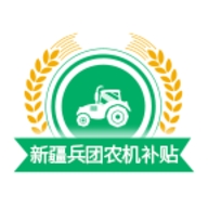 新疆兵团农机补贴查询系统APP
