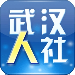 武汉人社app最新版本