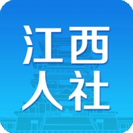 江西人社app2022官方版