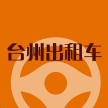 台州出租车app