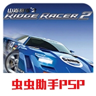 psp山脊赛车2中文版安卓