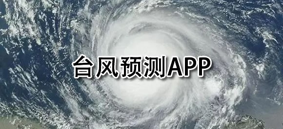 台风预测APP推荐