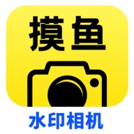 摸鱼水印相机安卓app