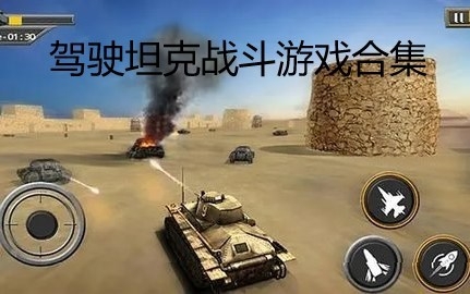 驾驶坦克战斗游戏合集