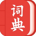 中华词典app最新版