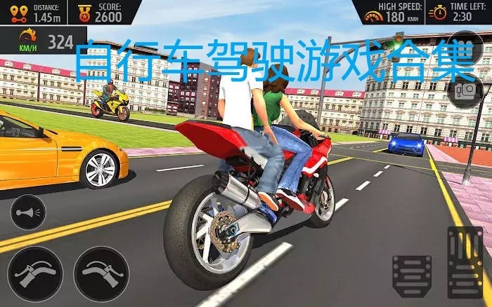 自行车模拟驾驶游戏合集